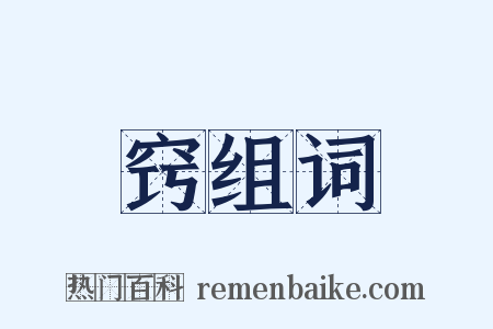 窍组词是什么意思的图片
